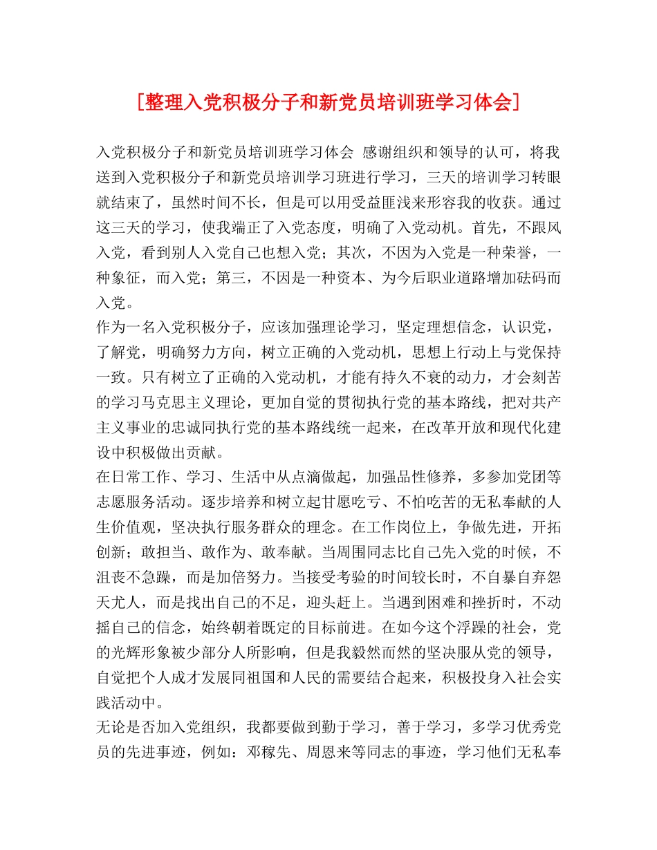 [整理入党积极分子和新党员培训班学习体会] _第1页