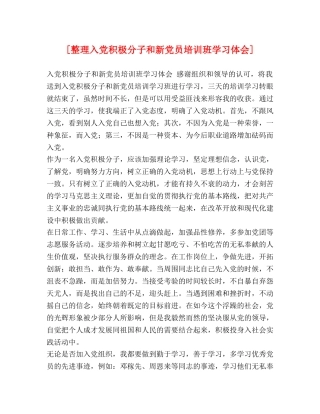 [整理入党积极分子和新党员培训班学习体会] 