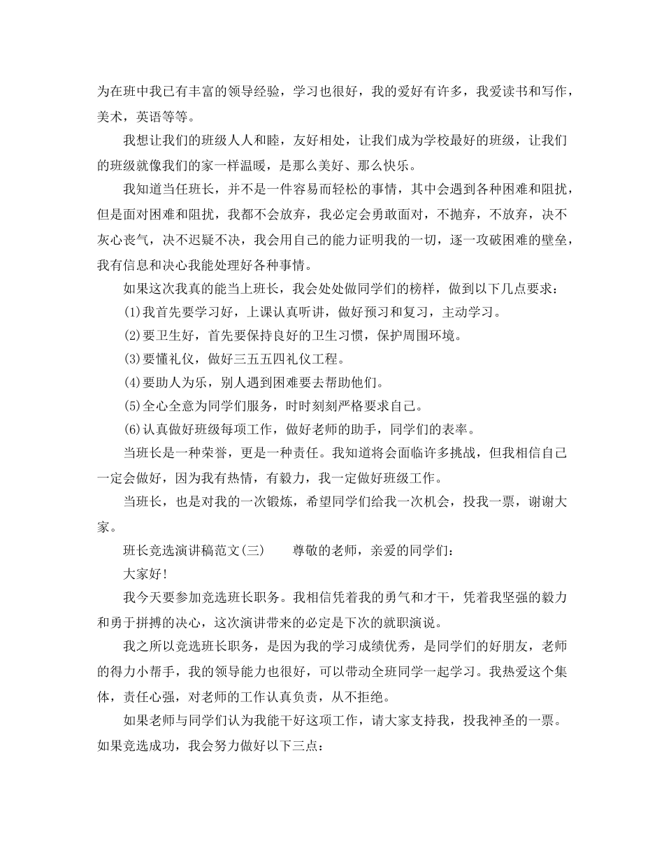 关于班长竞选演讲稿范文 _第2页