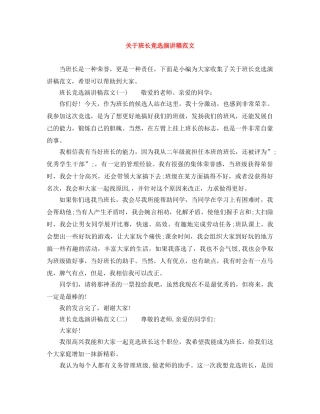 关于班长竞选演讲稿范文 