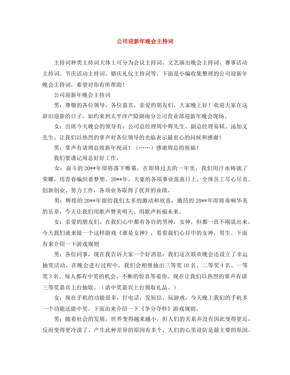 公司迎新年晚会主持词 _第1页