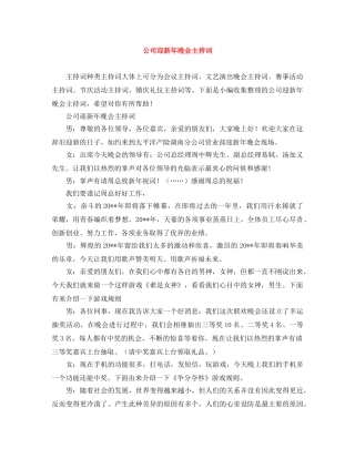 公司迎新年晚会主持词 