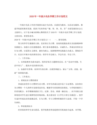 2020年一年级少先队学期工作计划范文