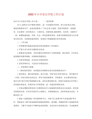 小学家长学校工作计划2