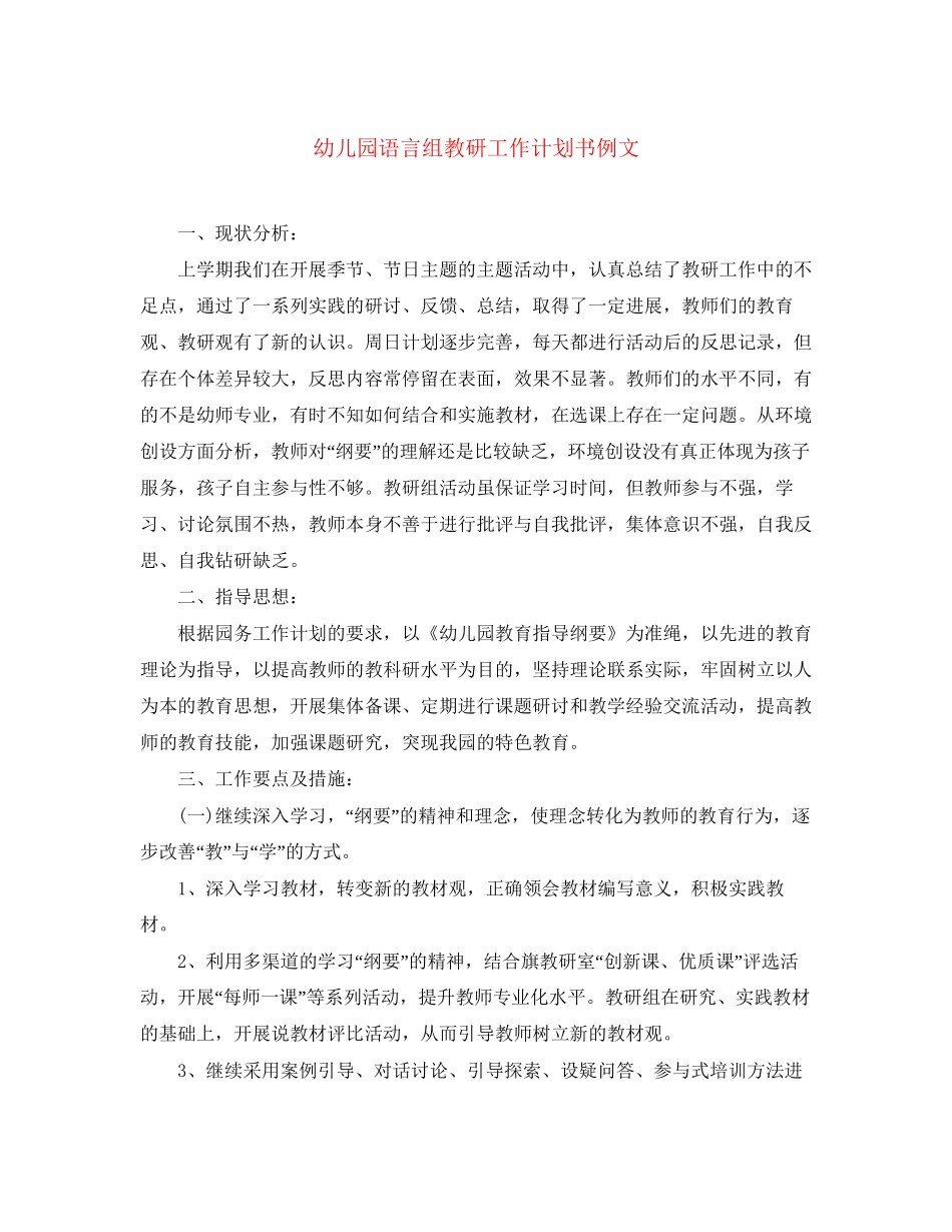 幼儿园语言组教研工作计划书例文_第1页