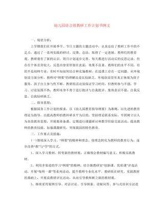 幼儿园语言组教研工作计划书例文