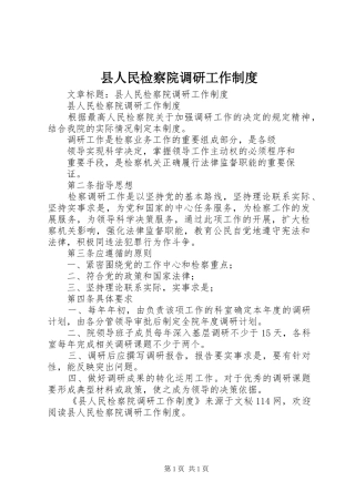 县人民检察院调研工作制度