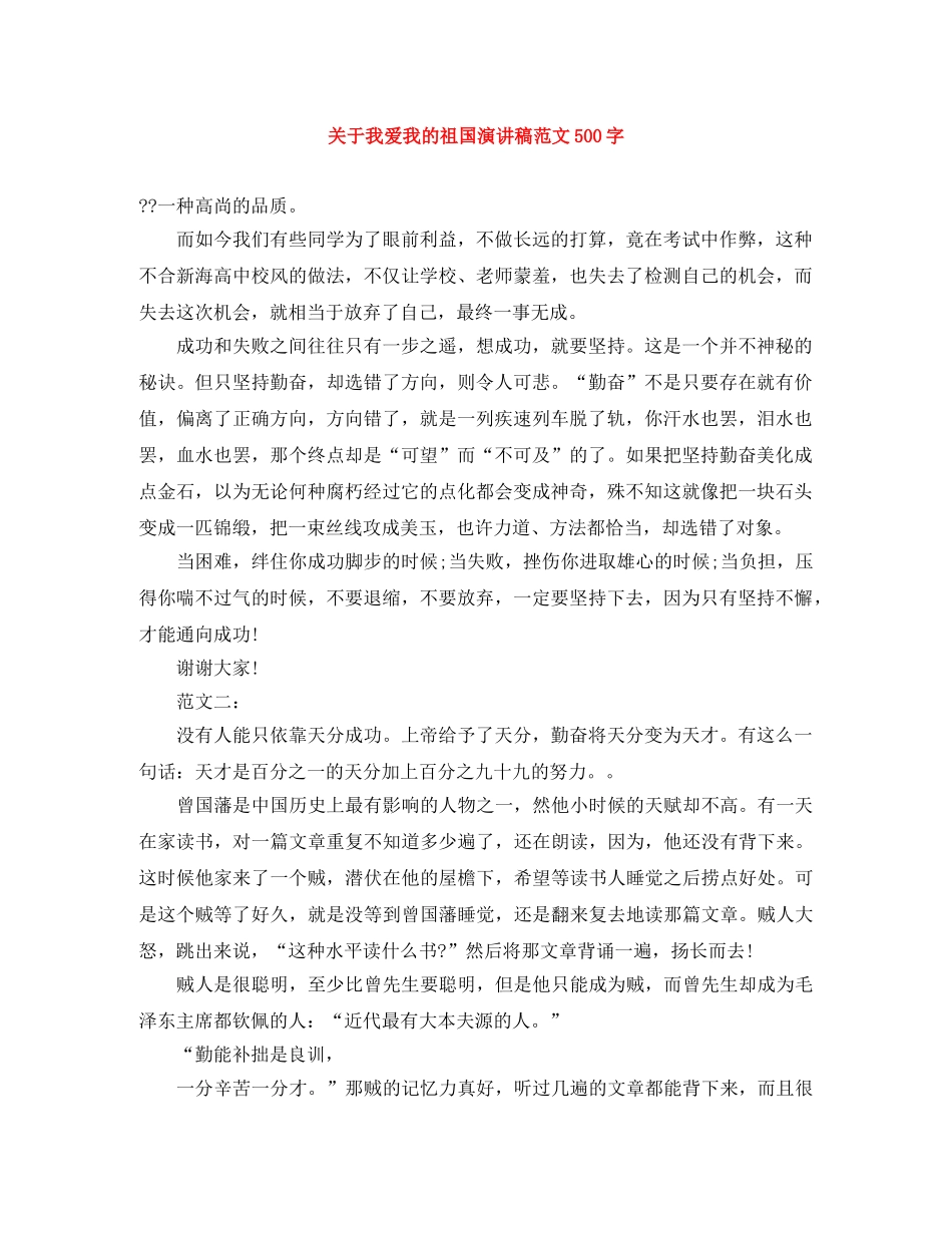 关于我爱我的祖国演讲稿范文500字 _第1页