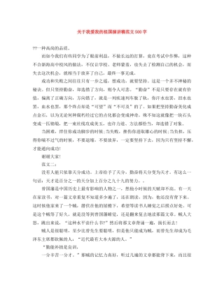 关于我爱我的祖国演讲稿范文500字 