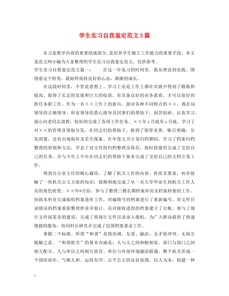 学生实习自我鉴定范文3篇 _第1页