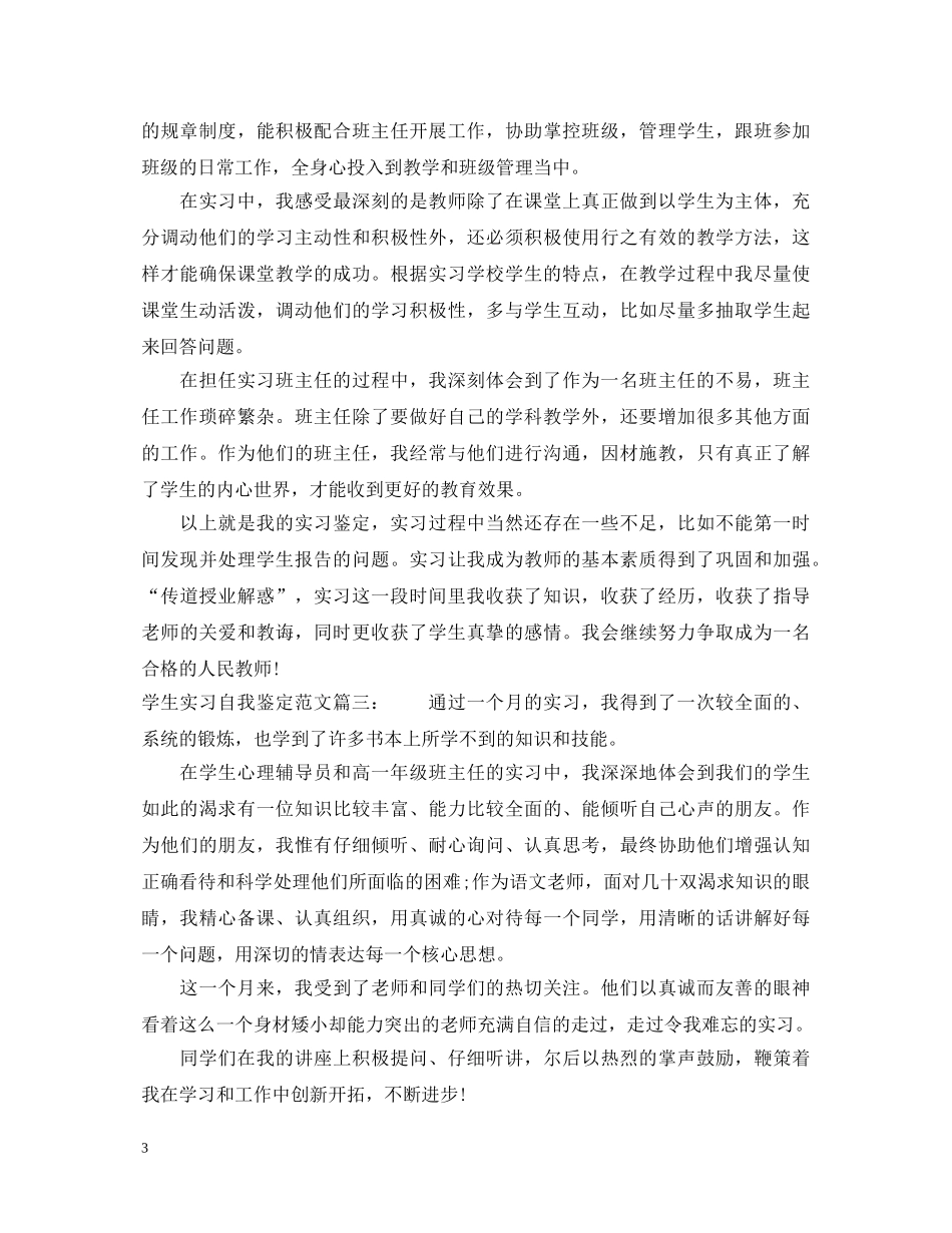 学生实习自我鉴定范文3篇 _第3页