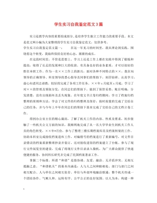 学生实习自我鉴定范文3篇 
