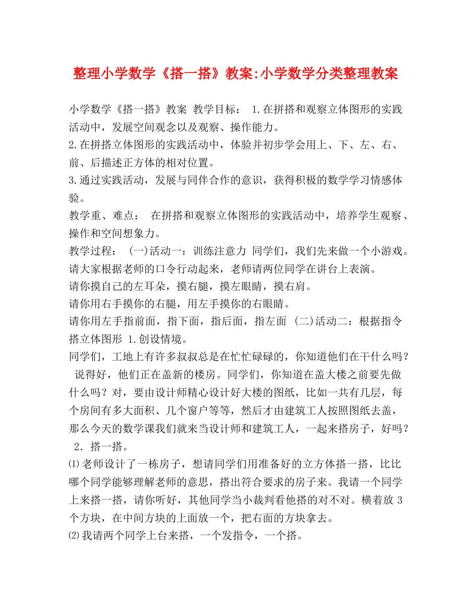 整理小学数学《搭一搭》教案-小学数学分类整理教案 _第1页