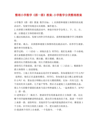 整理小学数学《搭一搭》教案-小学数学分类整理教案 