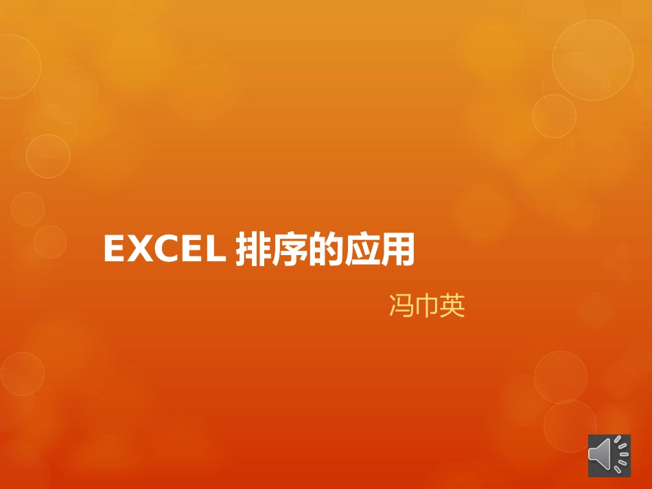 EXCEL排序的应用微课_第1页