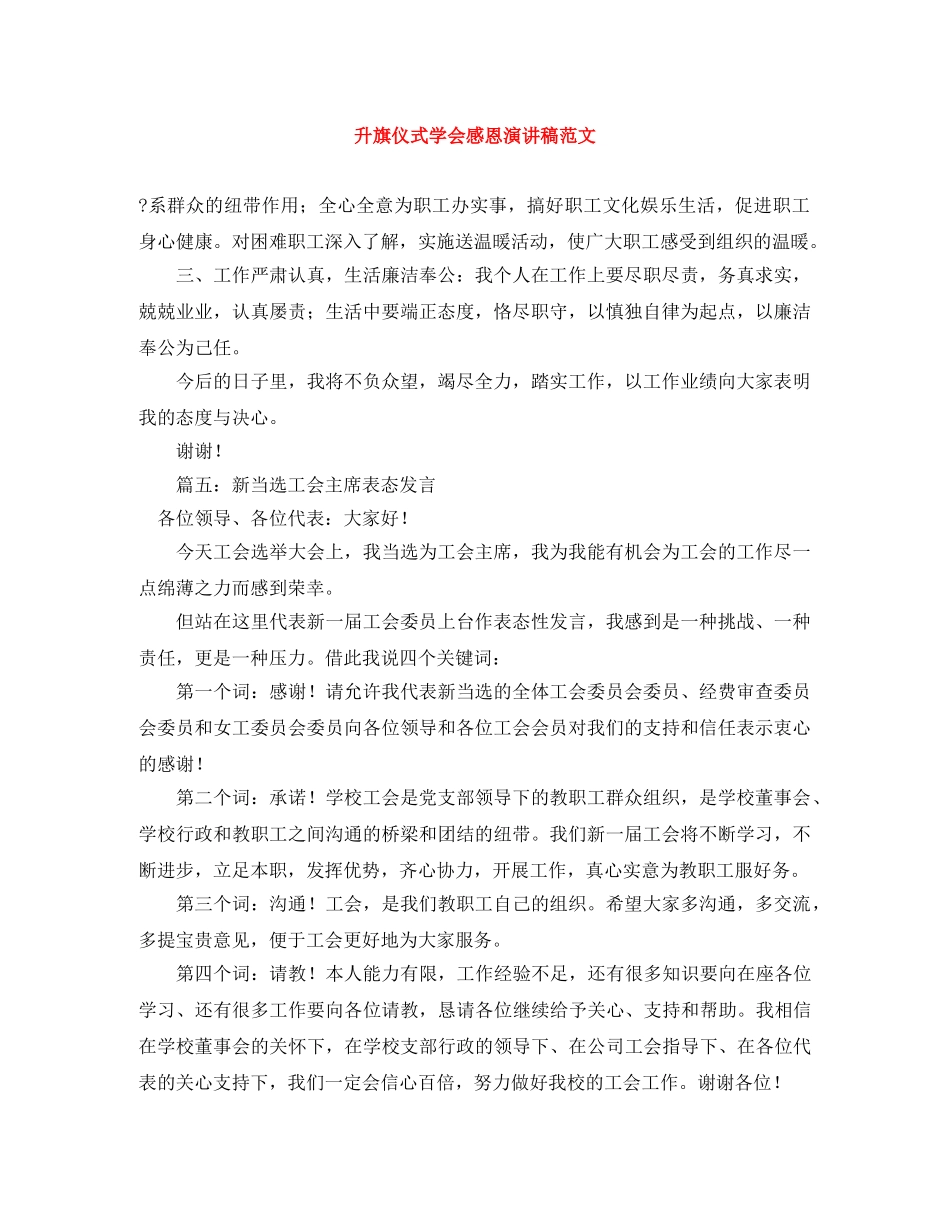 升旗仪式学会感恩演讲稿范文 _第1页