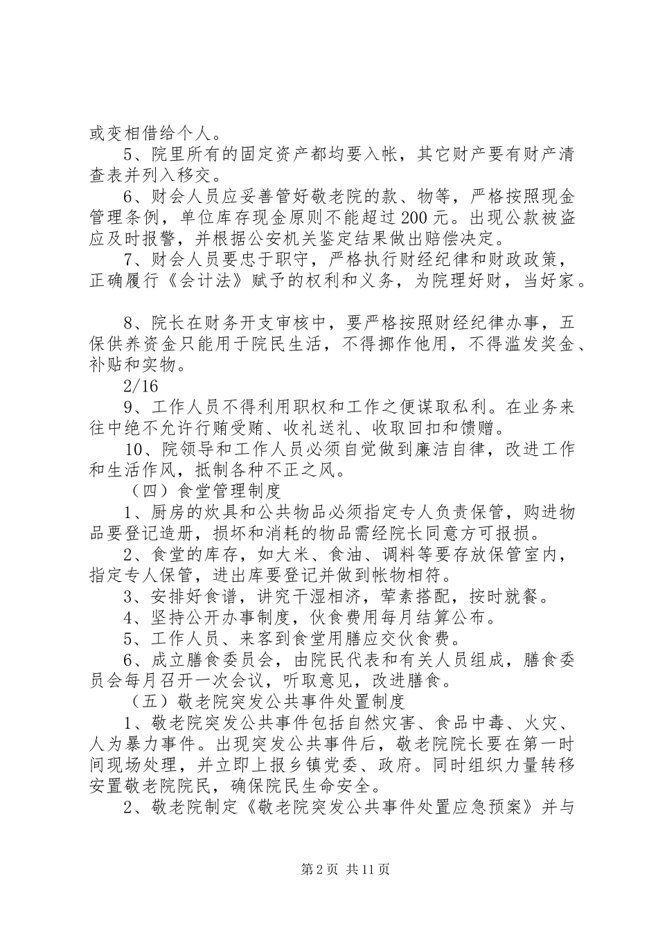 农村敬老院管理制度实例_第2页