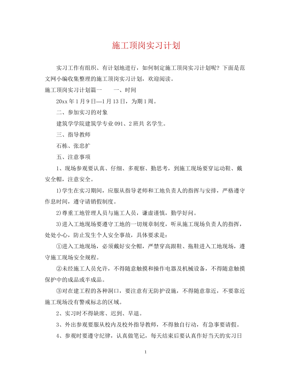 施工顶岗实习计划_第1页