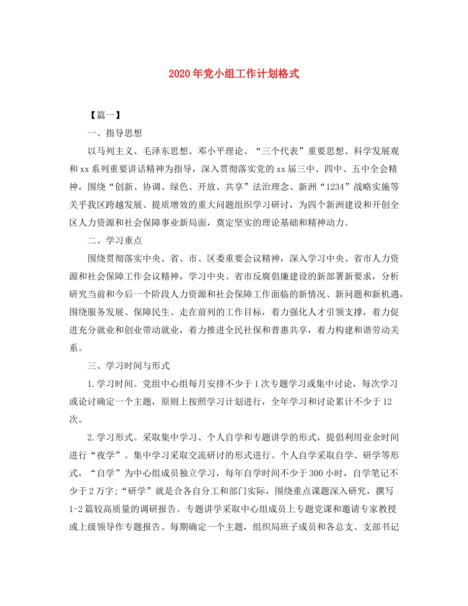 2020年党小组工作计划格式_第1页