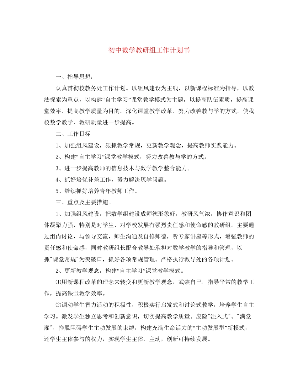 初中数学教研组工作计划书_第1页