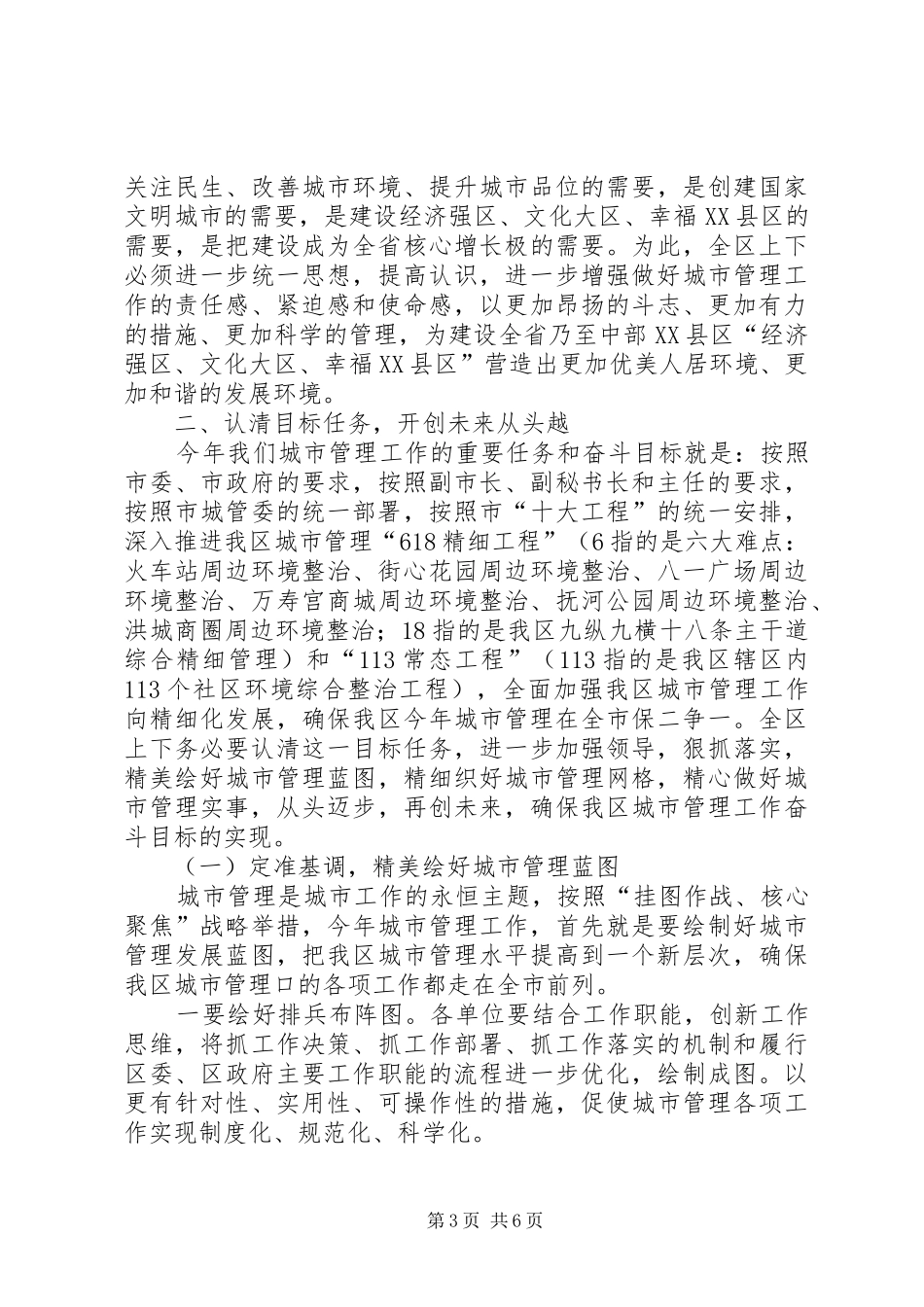 书记在城市管理总结会发言_第3页