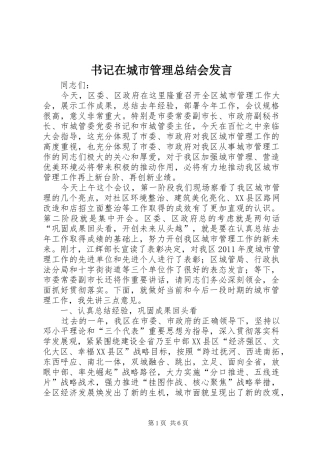 书记在城市管理总结会发言