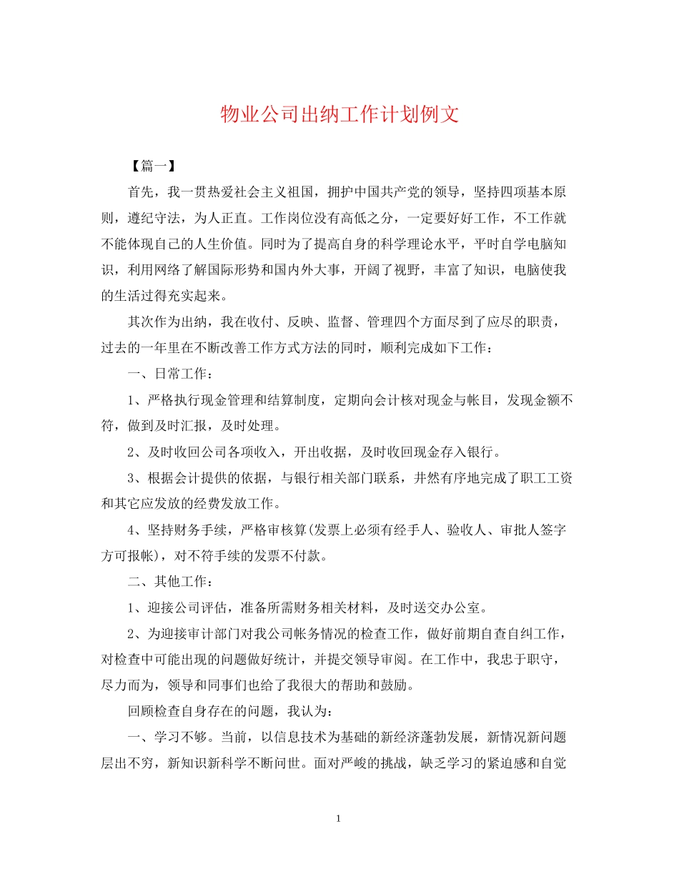 物业公司出纳工作计划例文2_第1页