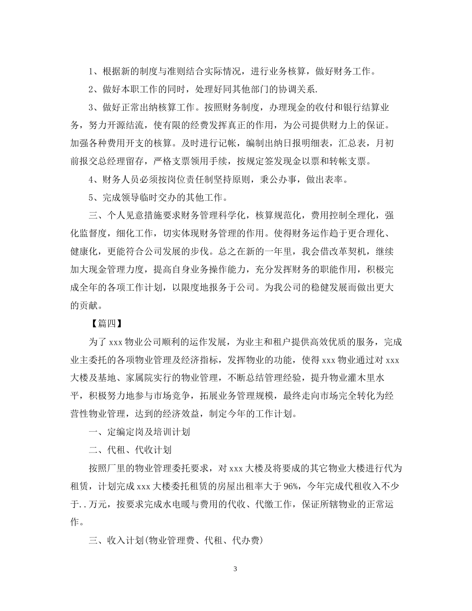物业公司出纳工作计划例文2_第3页