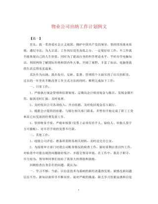 物业公司出纳工作计划例文2