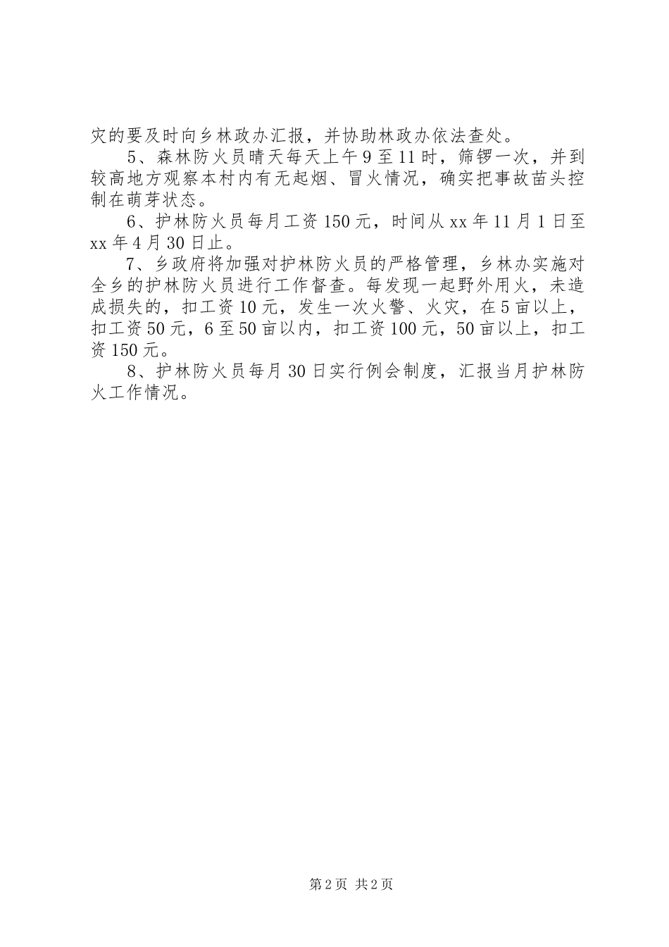 森林防火责任书职责保证书_第2页
