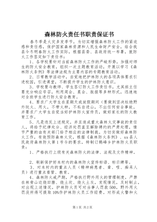 森林防火责任书职责保证书