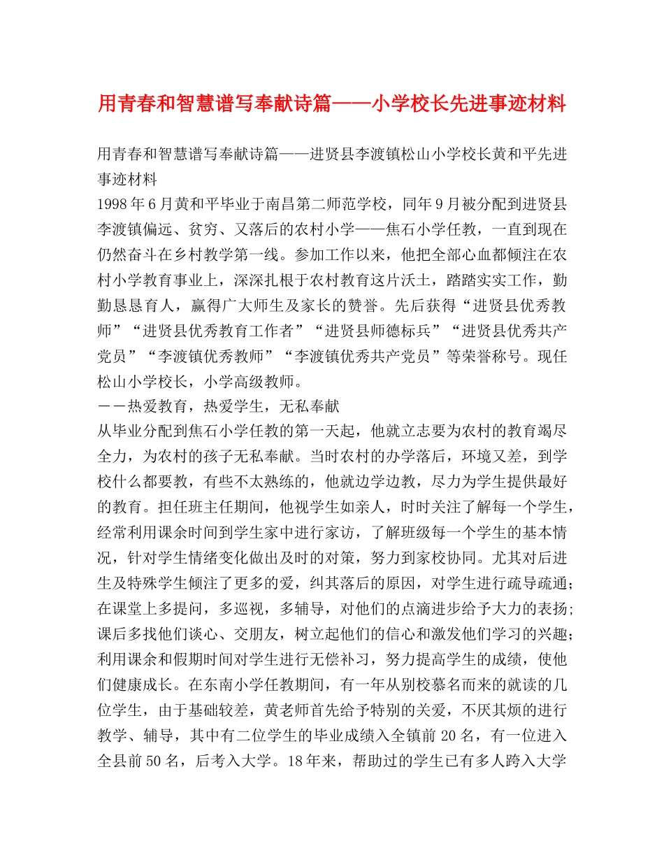 委托书-用青春和智慧谱写奉献诗篇——小学校长先进事迹材料 _第1页