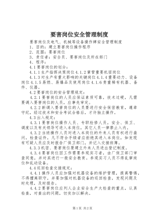 要害岗位安全管理制度