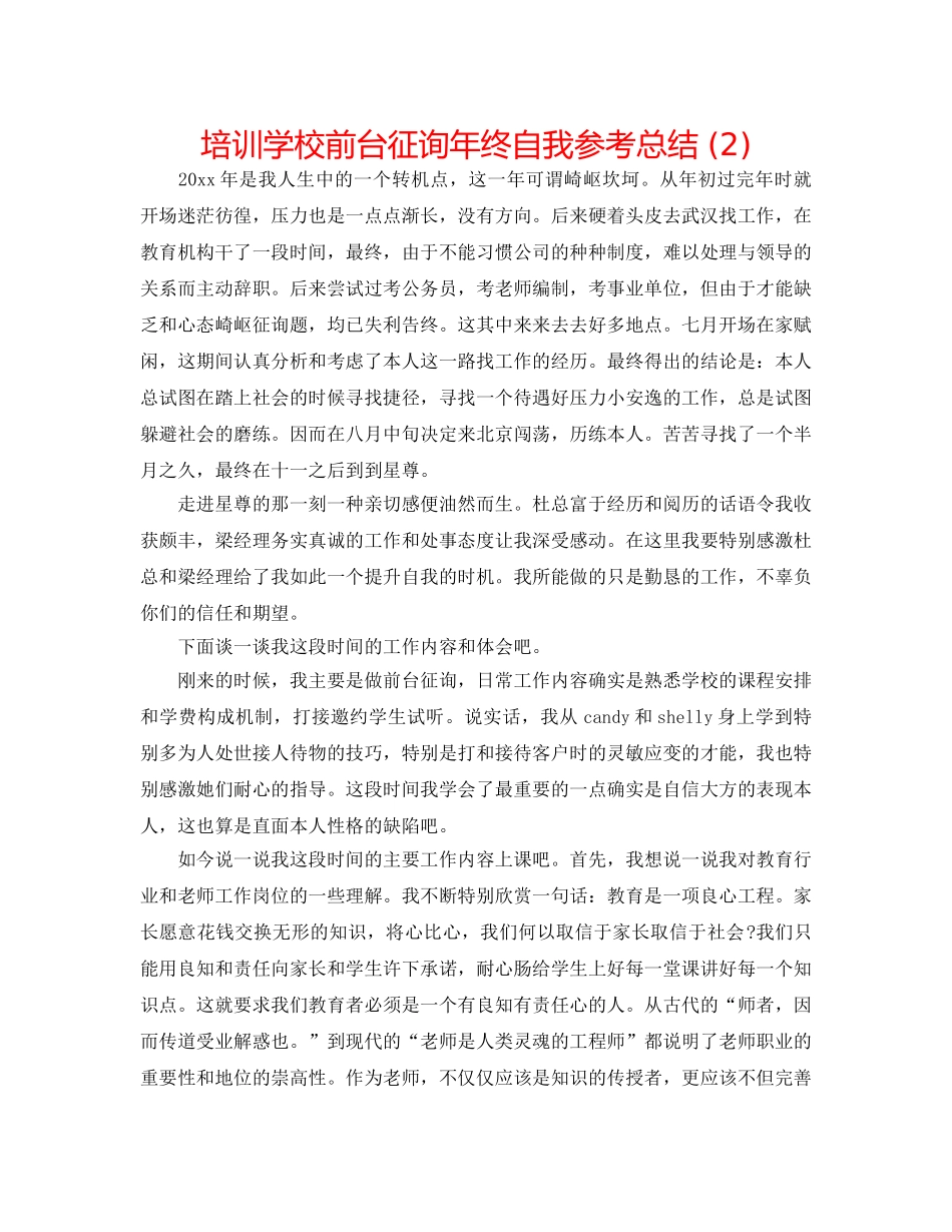 培训学校前台咨询年终自我参考总结 (2) _第1页
