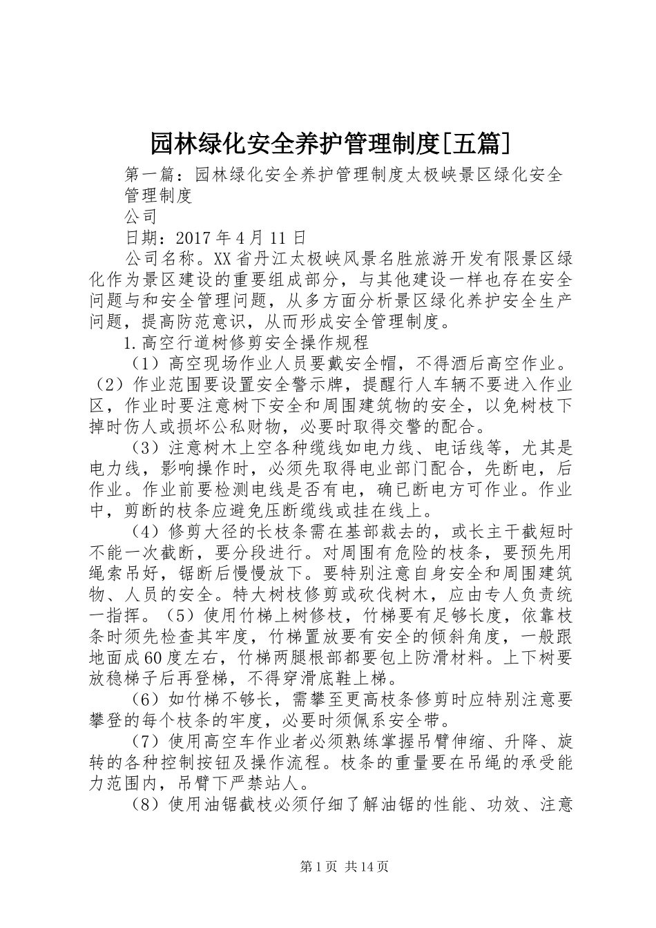 园林绿化安全养护管理制度[五篇]_第1页