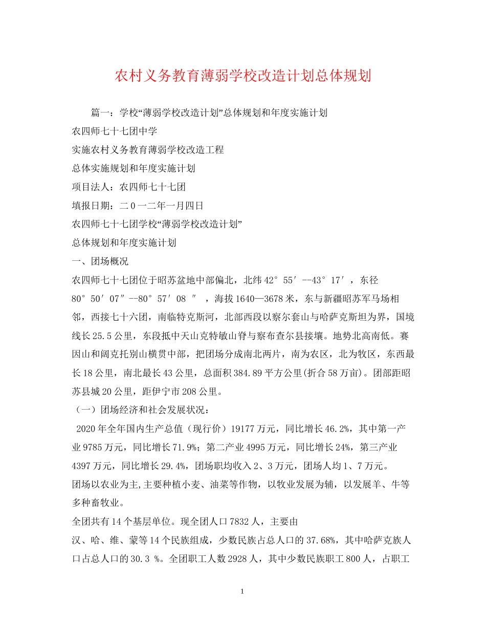 农村义务教育薄弱学校改造计划总体规划_第1页