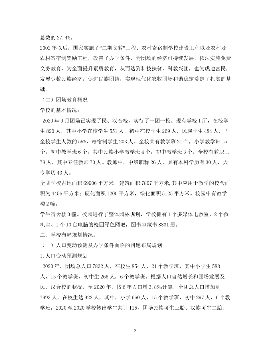农村义务教育薄弱学校改造计划总体规划_第2页