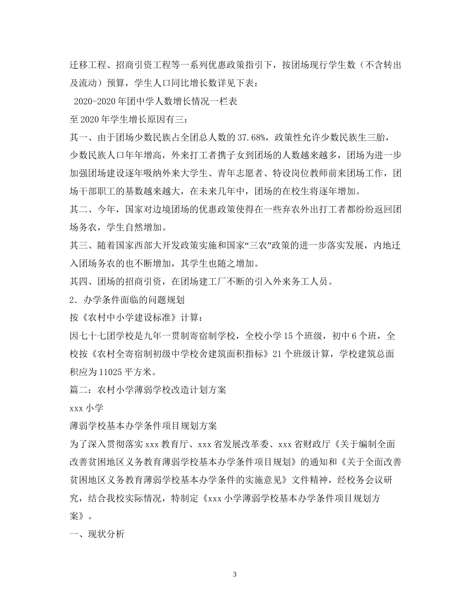 农村义务教育薄弱学校改造计划总体规划_第3页