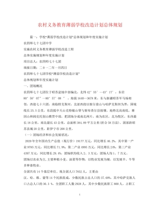 农村义务教育薄弱学校改造计划总体规划