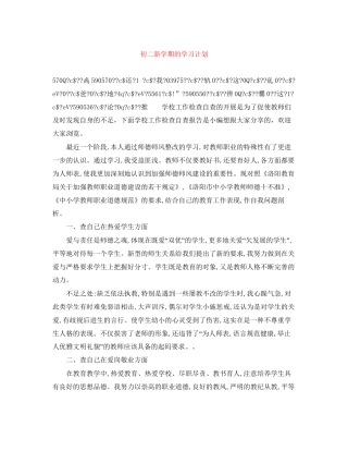 初二新学期的学习计划