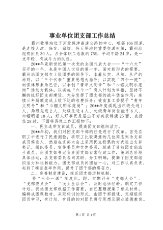 事业单位团支部工作总结