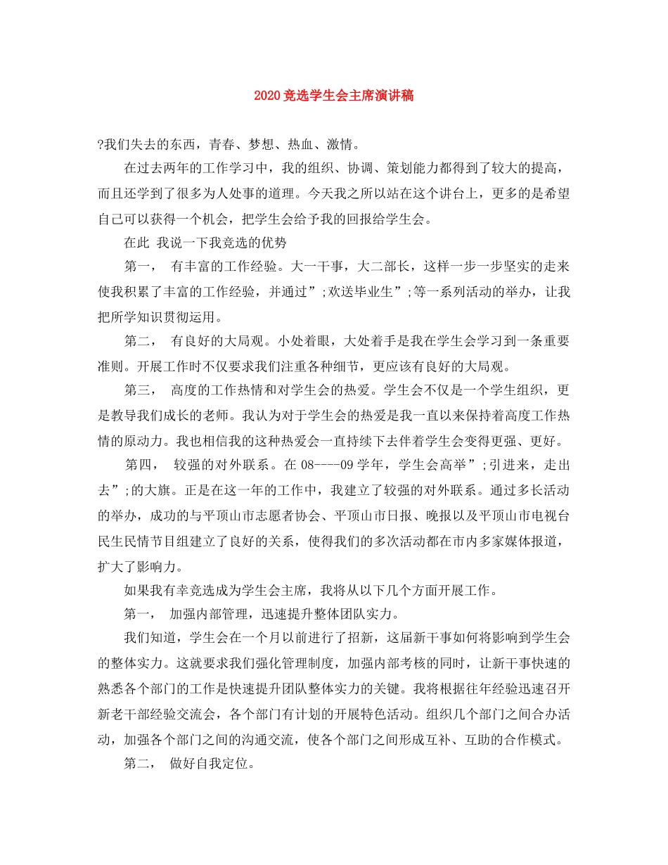 2024竞选学生会主席演讲稿 _第1页
