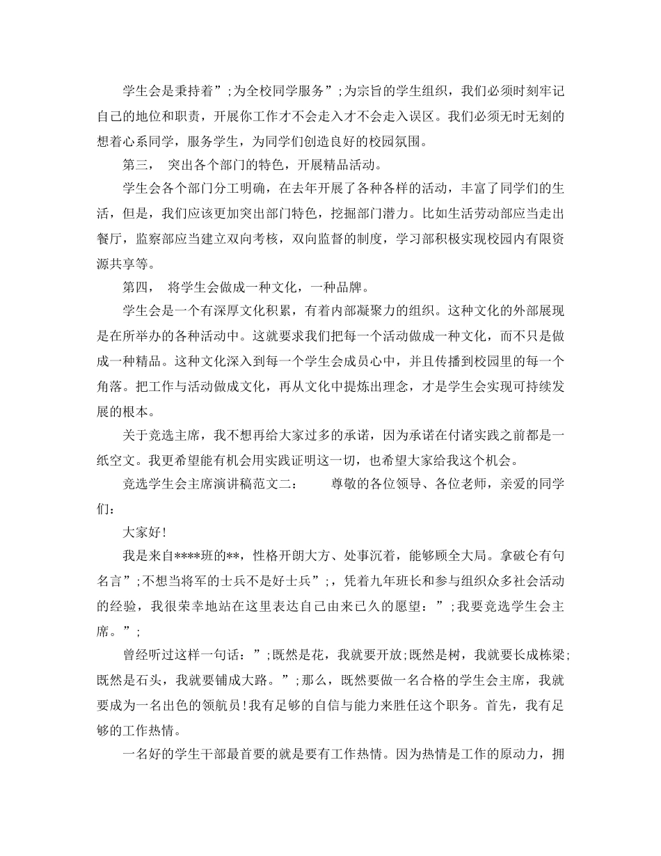 2024竞选学生会主席演讲稿 _第2页