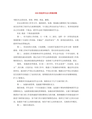 2024竞选学生会主席演讲稿 