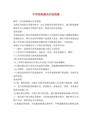 恐怖袭击应急预案 