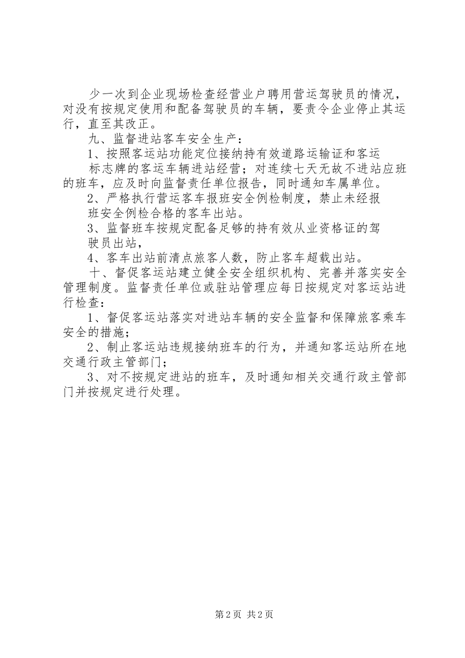 道路运输安全生产监督管理制度[全文5篇]_第2页