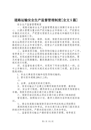 道路运输安全生产监督管理制度[全文5篇]