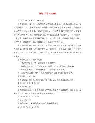 统战工作会议主持稿 