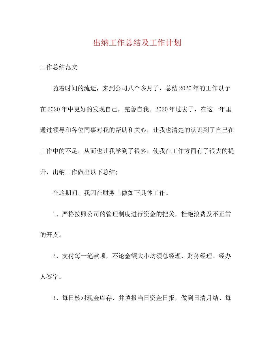 出纳工作总结及工作计划_第1页