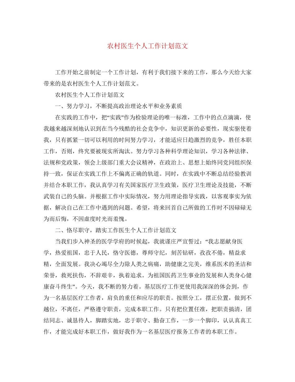 农村医生个人工作计划范文_第1页